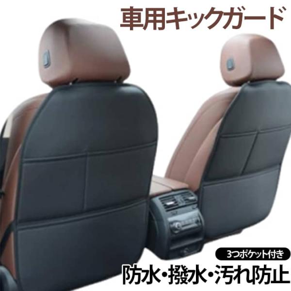 キックガード シートカバー 【2枚セット】 後部座席 キックマット 車 高級 汚れ防止 蹴り防止 シートバックポケット 収納 子供 PUレザー 傷防止