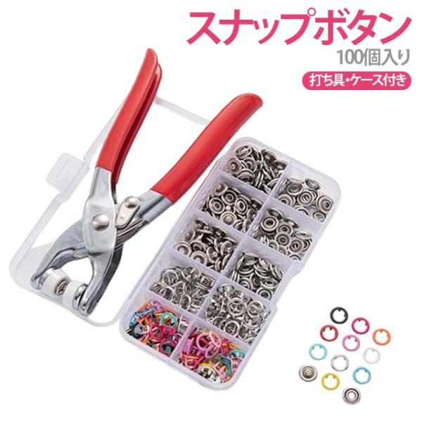 カラフル スナップボタン リングスナップ 打ち具付き 100個セット 収納ケース付き DIY ジーンズ ハトメパンチセット DIY手作り 金属リングボ