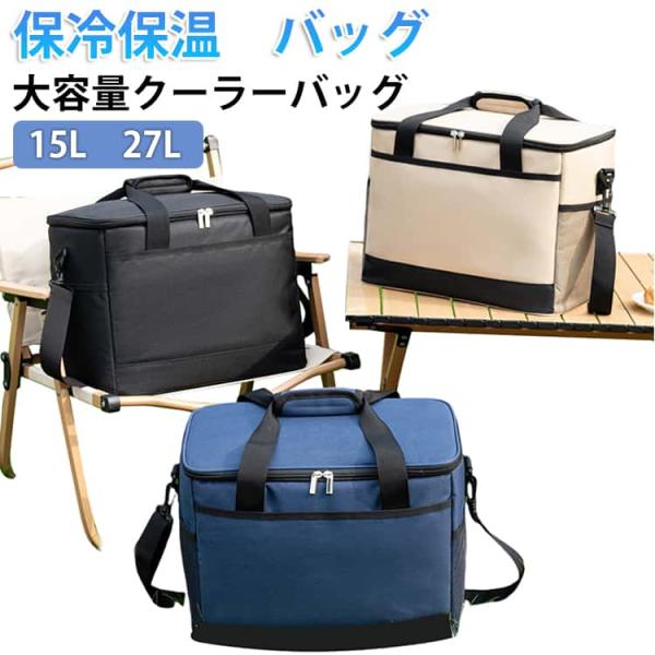 ソフトタイプ 27L アウトドア 保冷バッグ 折りたたみ 軽量 クーラーボックス 大容量 15L 肩掛け 手提げ 買い物バッグ エコバッグ クーラーボ