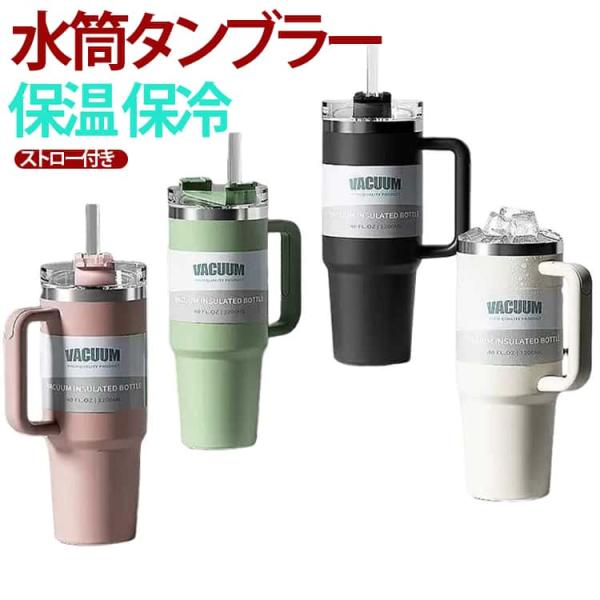 アウトドア 保冷 水筒 保温 ストロー付きタンブラー タンブラー 1200ml マグボトル 漏れない 大容量 真空断熱 持ち運び 直飲み ステンレス
