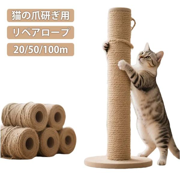 8mm 4mm 紐 猫 ロープ とぎ 爪研ぎ ロープ キャットタワー 補修 ロープ 太さ 麻 6mm 爪とぎ 長さ 20m 50m 100m リペア
