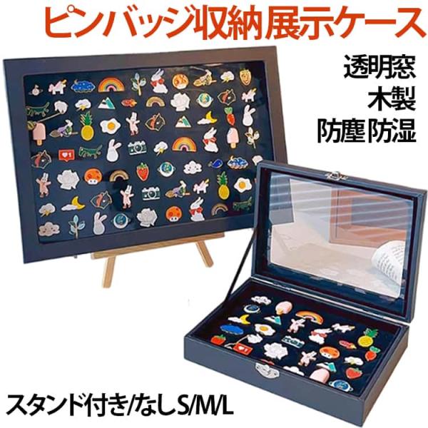 収納 ピンバッジ ピンディスプレイケース ピンバッジケース ケース 木製 スタンド付き/なし2タイプあり 収納可能 ピン缶バッジ ピンバッジ収納 飾る