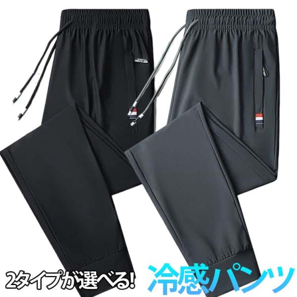 パンツ ファスナーポケット 春 アイスシルクパンツ 2タイプ ロングパンツ スポーツパンツ 無地 メンズ 軽量 トレーニングパンツ 接触冷感 速乾 ス