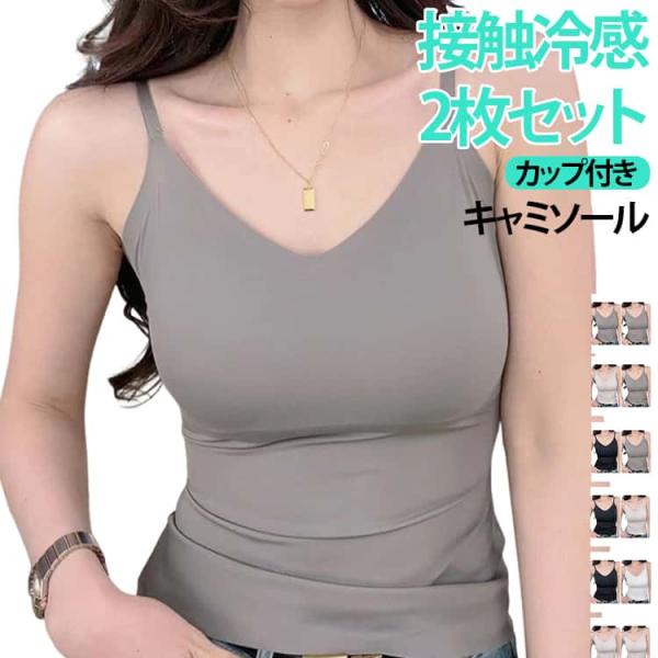 ブラトップ 通気性 2枚セット 2枚セット カップ付き 蒸れない 接触冷感 ブラキャミ キャミソール ノンワイヤー 肌着 涼しい レディース ルームウ