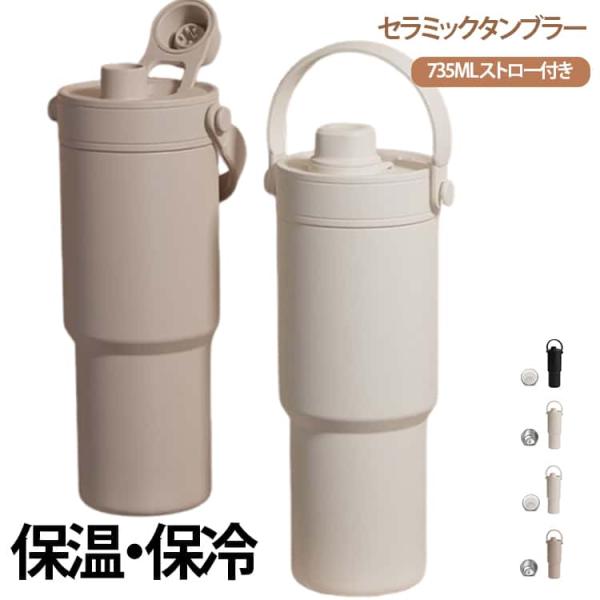 炭酸対応 コーヒーカップ ストロー付き セラミックタンブラー 735ML タンブラー 保温携帯 タンブラー こぼれにくい 保温 トラベルカップ 水筒