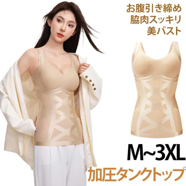 レディースインナー 姿勢矯正 インナー 脇肉フラット 加圧 タンクトップ 着圧タンクトップ 加圧インナー 美バスト 引き締め お腹くびれ ブラトップ