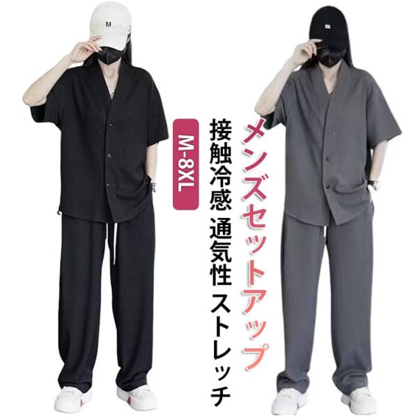 【150kgまで着用可能】 パンツセット 上下セットアップ メンズ 接触冷感 ロングパンツ ストレッチ 半袖 メンズセットアップ 夏 カジュアル 上下