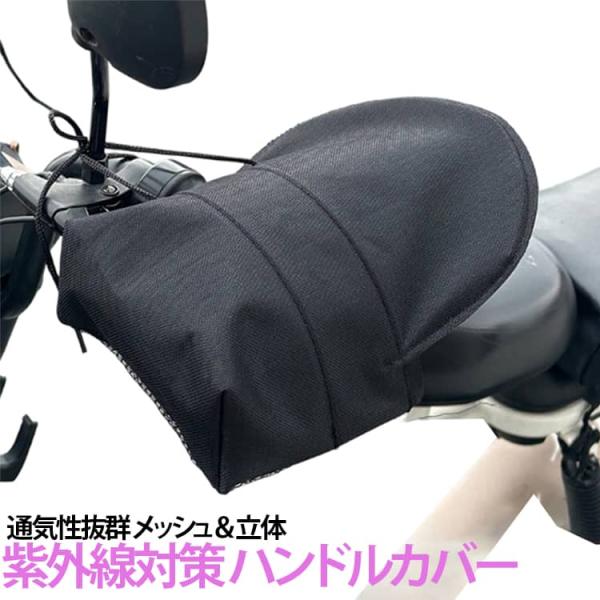 夏 サマーハンドルカバー カバー ハンドル ハンドルカバー バイクグローブ 遮光 防水 UVカット バイク用 通気 メッシュ 防風 電動自転車 紫外線