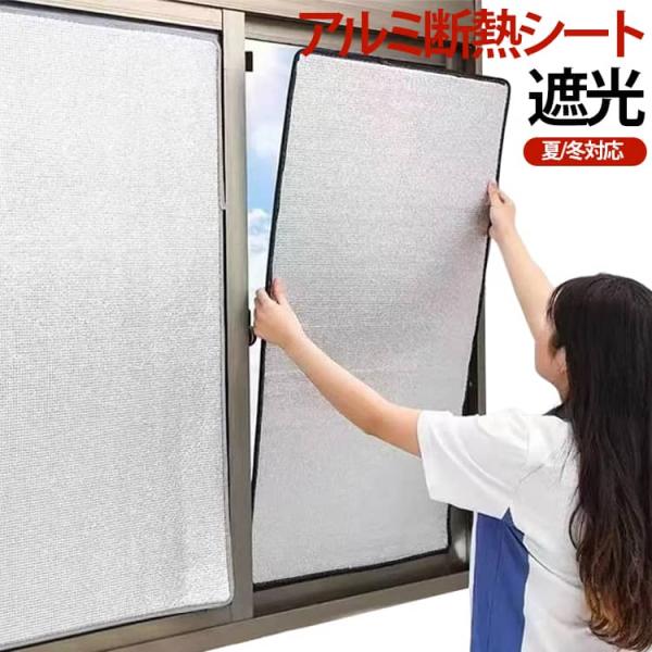 窓用フィルム 遮光 冷暖房用 断熱 アルミ断熱シート アルミ断熱シート はがせる 吸盤式 遮熱 節電 遮光 暑さ対策 窓カーテン アルミシート 日差し