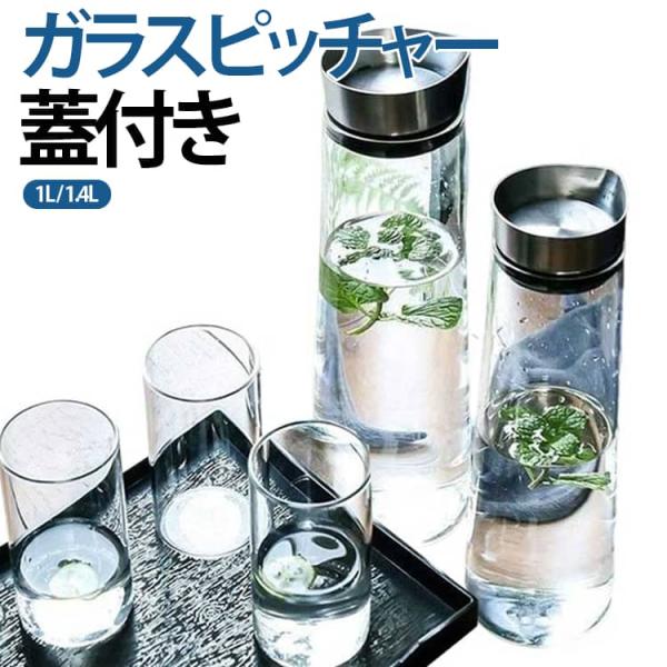 ガラスピッチャー 麦茶ポット 麦茶 耐熱 食洗器対応 蓋付き 1L 水 ポット ドアポケット 冷蔵庫 1.5L 水差し ボトル スリム 冷茶 ジャグ