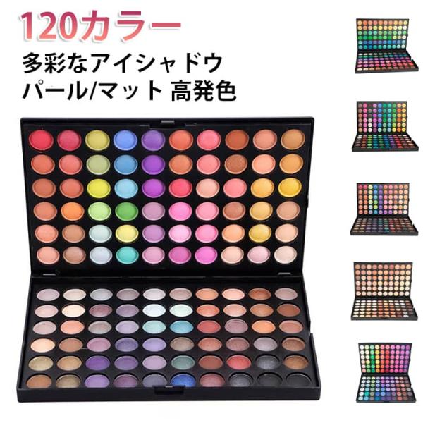 パール/マット高発色 マルチカラー パレット アイシャドウ アイシャドー ット 舞台メイク プロ 初心者用 アイシャドウ 120カラー コスプレ用 明