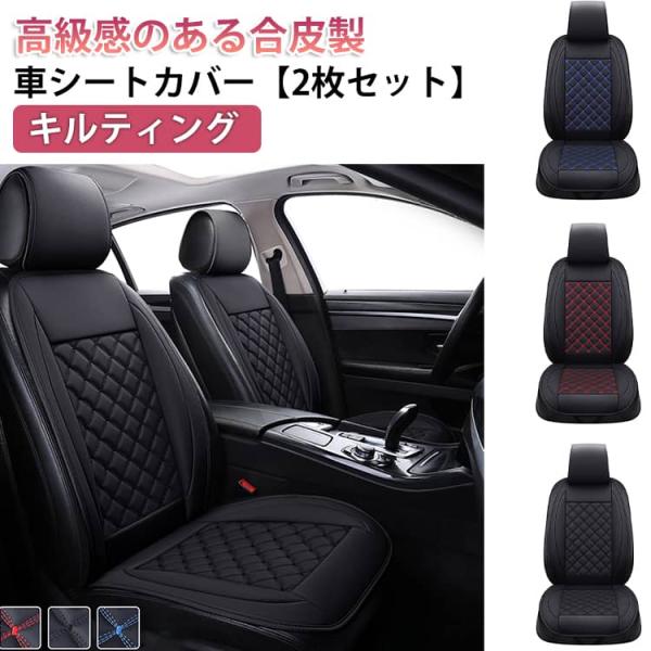 高級感 運転席 車 かぶせる レザー 助手席 防汚 防水 前席 シートカバー 防傷 PU 合皮 キルティング おしゃれ 掛けるだけ 汚れ防止 2枚セッ