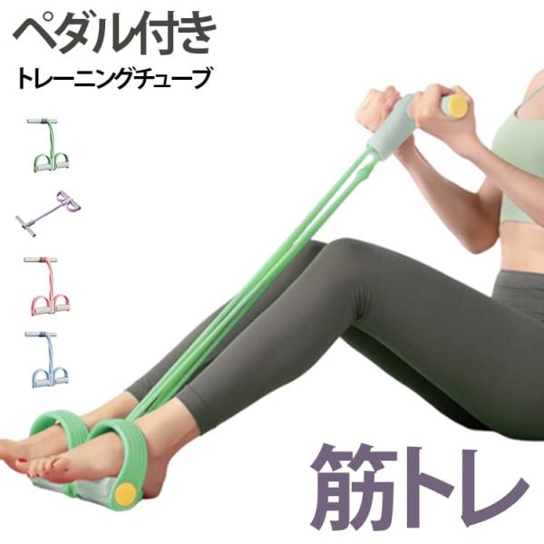 ペダル付き ハンドル付 ストレッチ 筋トレ エクササイズバンド フィットネス シェイプアップ ゴムチューブ 健康器具 腹筋 ダイエット 肩甲骨 背筋