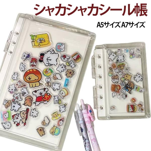 バインダー A5 バインダー A7 シェイカー シャカシャカ カスタム 手帳 シール帳 カスタム シェイカーノート シャカシャカノート カスタム 透明