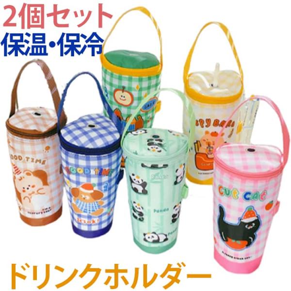 保冷 ドリンクホルダー コーヒー ボトルホルダー カップホルダー 2個