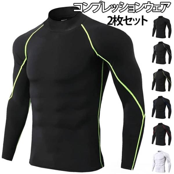 2枚入 メンズ コンプレッションウェア 夏インナー 長袖 コンプレッションインナー 半袖 加圧シャツ アンダーシャツ 加圧インナー 着圧 筋トレ 吸汗