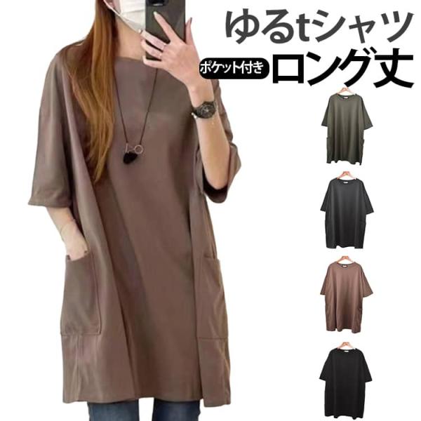 ロング トップス カットソー レディース チュニック 大きいサイズ 無地 半袖 二の腕カバー Tシャツ お尻が隠れる 春夏 ゆったり 夏 Tシャツ ポ
