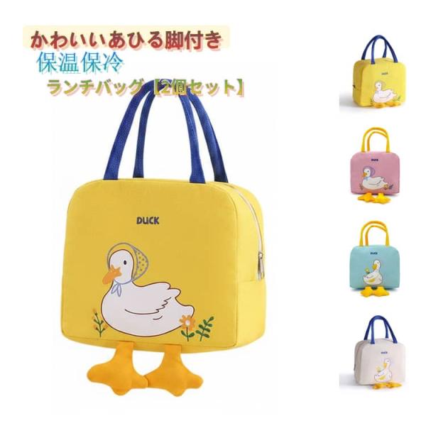 保温バッグ 2個セット ファスナー アヒル 可愛い お弁当入れ お弁当袋 保冷 おしゃれ ランチトート 保冷ランチバッグ レジャー 大容量 保冷バッグ