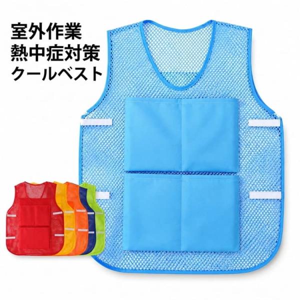 熱中症対策グッズ 保冷剤8個付き 猛暑対策 冷却ベスト クールベスト 保冷剤ポケット8個 ファン付ウエアインナー 保冷ベスト メッシュベスト クールベ