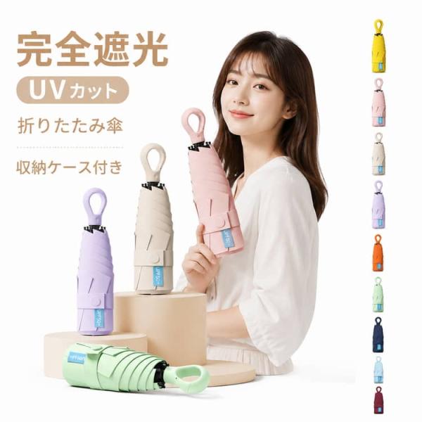 UPF50  夏 日傘 完全遮光 晴雨兼用 折りたたみ傘 軽量 ミニ UVカット100％ コンパクト 折り畳み 雨傘 折りたたみ 持ち運び 日傘 兼用