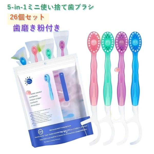 5-in-1ミニ使い捨て歯ブラシ 防災用 使い捨て歯ブラシ 出張 仕事用 業務用 個包装 歯磨き粉付き 旅行用 歯磨き粉付き 26個セット インスタン