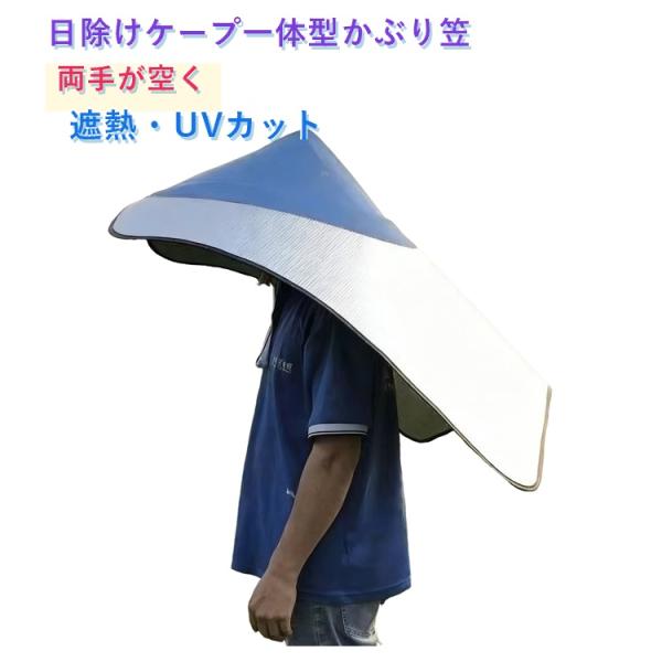 首筋 背中 日よけ帽子 傘帽子 かぶる傘 手ぶら傘 日よけ 被る日傘 農作業 つば広 ケープ付き かぶり笠 着る日傘 UVカット ガーデニング 日焼け