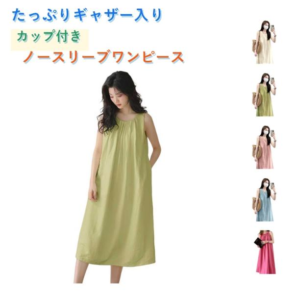 ワンピース ノースリーブ カップ付き ノースリーブワンピース 部屋着 カップ付きワンピース ノースリーブ ゆったり 体型カバー レディース パジャマ