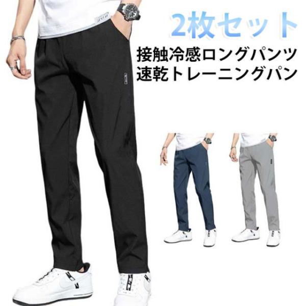 2枚セット メンズ ストレッチパンツ ロングパンツ 速乾 接触冷感 薄手 春夏 ゴムウエスト 2枚セット トレーニングパンツ 通気 カジュアルパンツ