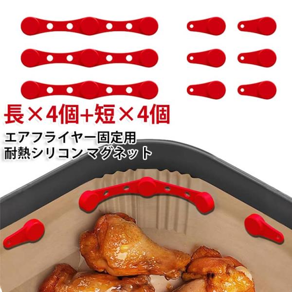 エアフライヤー 【長×4個＋短×4個】 マグネット 耐熱 セット ライナー固定クリップ 【長×4個＋短×4個】 ノンフライヤー マグネットバックル シ