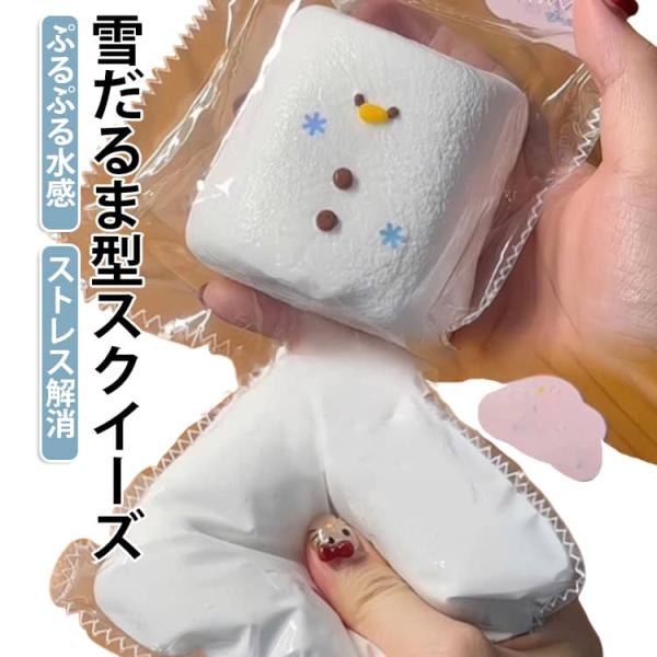 かわいい 雪だるま型 水感スクイーズ 雪だるま型 もっちもち 低反発 おもちゃ 大福 スクイーズ ふわふわ感触 もちもち おしゃれ 握る ぷにぷに Y