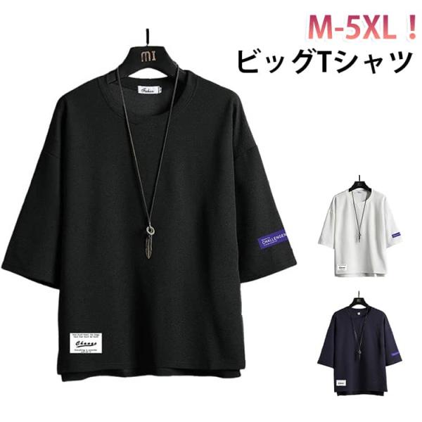 夏服 七分袖 ビッグTシャツ 軽い メンズ カットソー Tシャツ 涼しい ゆったり 薄手 半袖tシャツ トップス 柔らかい 大きいサイズ おしゃれ t