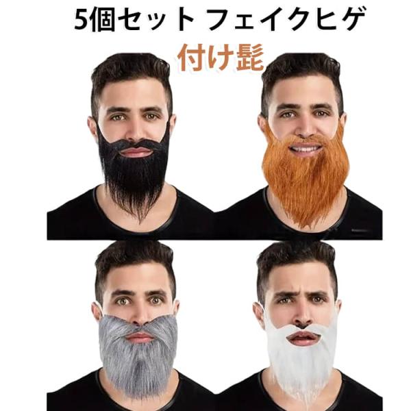 ロングひげ 変装 付け髭 コスプレ サンタクロース ひげ サンタひげ 仮装 付け髭 クリスマス フェイクヒゲ ハロウィン 小道具 コスチューム パーテ