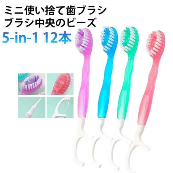 使い捨てミニ歯ブラシ 12本セット 機能 歯磨き粉付き 防災用 ホテル 携帯歯ブラシ 個包装 歯磨き粉付き 使い捨てミニ歯ブラシ 5-in-1 旅行用