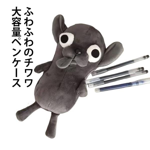 収納ケース 筆入れ チワワ 文具入れ ぬいぐるみ 犬 チワワ 立体 可愛い ぬいぐるみペンケース キャラポーチ チワワ ペンポーチ いぬ 文房具入れ