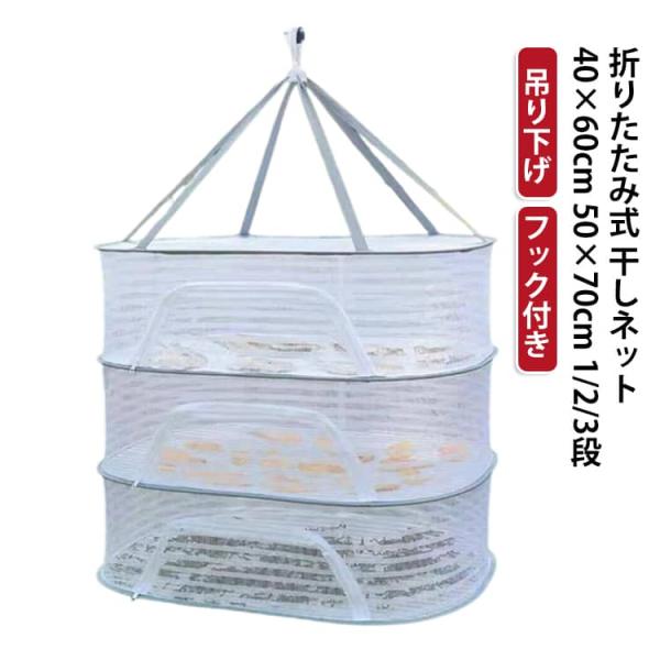 50×70cm 干し網 1段 ザル 2段 野菜干し 干し柿 折りたたみ式 50×70cm 干し梅 3段 干しいも 平干しネット 梅干し 干しネット 物