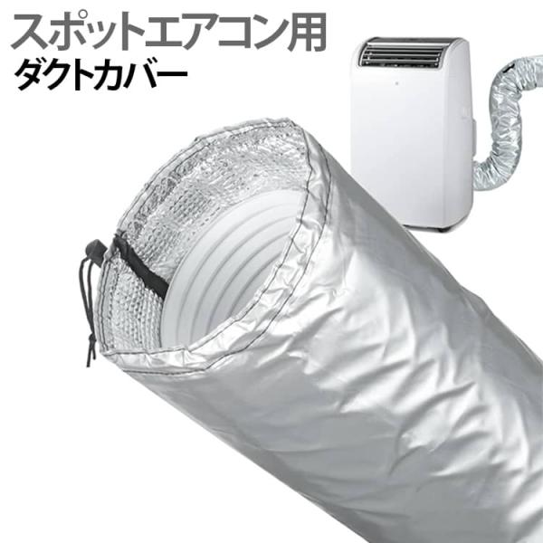 エアコンホースカバー ダクトカバー スポットエアコン用ダクトホースカバー スポットクーラー 防塵 ポータブルエアコン 移動式エアコン用ダクトカバー 防