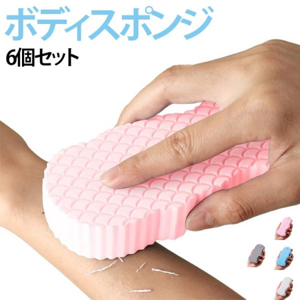 スポンジ あかすり 角質除去 肌にやさしい 垢すりスポンジ 同色6個セット シャワースポンジ 肌ケア 吊り下げ収納 ボディフレッシュ ボディスポンジ
