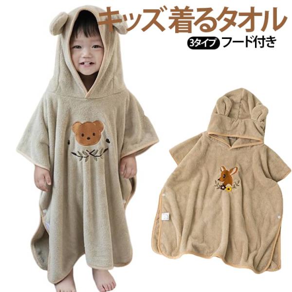 着れるバスタオル 着るタオル ベビー 子供用 夏 幼児 お風呂上り プール キッズ バスローブ タオルガウン 吸水速乾 海 羽織り 赤ちゃん ふわふわ