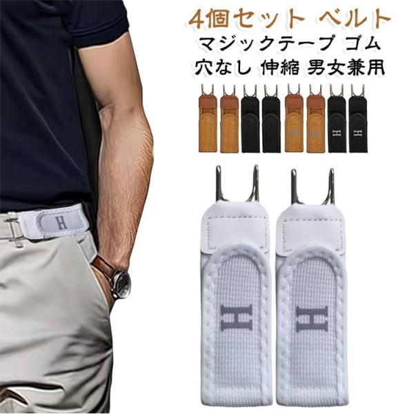 マジックテープ ノーバックルゴムベルト バックルなしベルト 伸縮 穴なし 作業 ゴムベルト 無段階調整 高弾性 【4個セット】 男女兼用 仕事 ビジネ