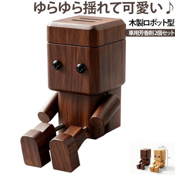 【2個セット】車用 芳香剤 ロボット 木製 カーディフューザー 吹き出し口用 クリップ式 置物 高級感 木製ロボット 脚を振る かわいい アロマディフ