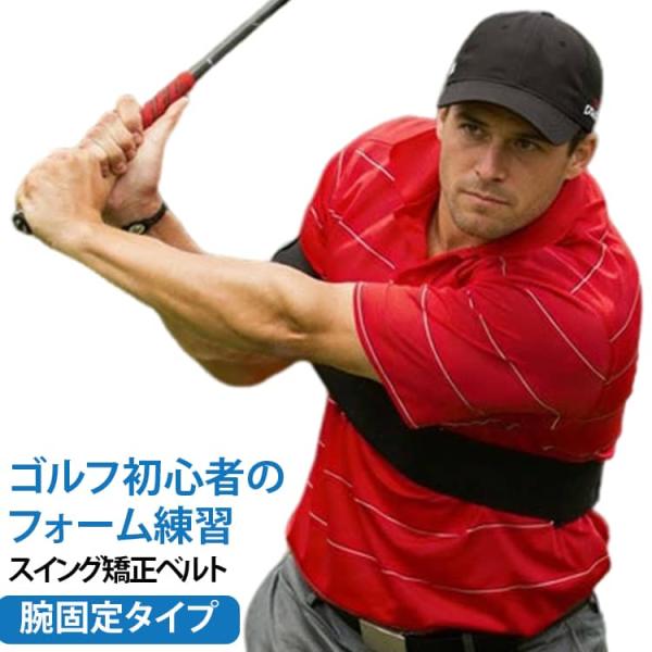 スイング矯正ベルト スウィング改善 腕固定 スイング練習器具 ゴルフ フォーム矯正 手首 上半身 ベルト 腕の動き サポーター 打ちっぱなし ゴルフ