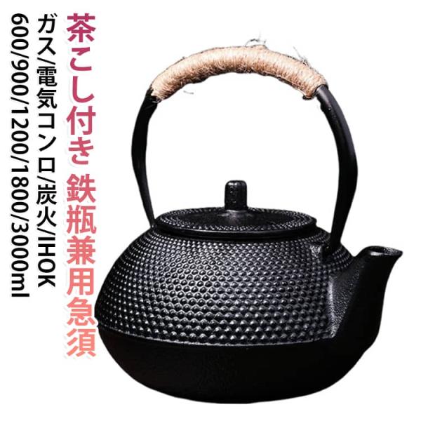 鉄製 0.9L 急須 炭火 茶こし付き 鋳物 鉄やかん おしゃれ ホーロー加工なし 直火可 1.2L ガス ケトル 鉄瓶 白湯 鉄瓶兼用急須 0.3L