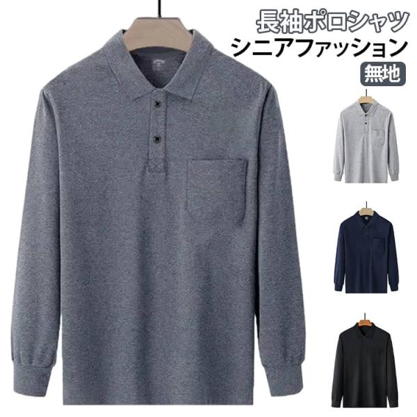 長袖 長袖ポロシャツ 長袖tシャツ 介護 ポロ シニアファッション メンズ 敬老の日 無地 胸ポケット 秋冬 トップス 服 ルームウェア シニア 入院