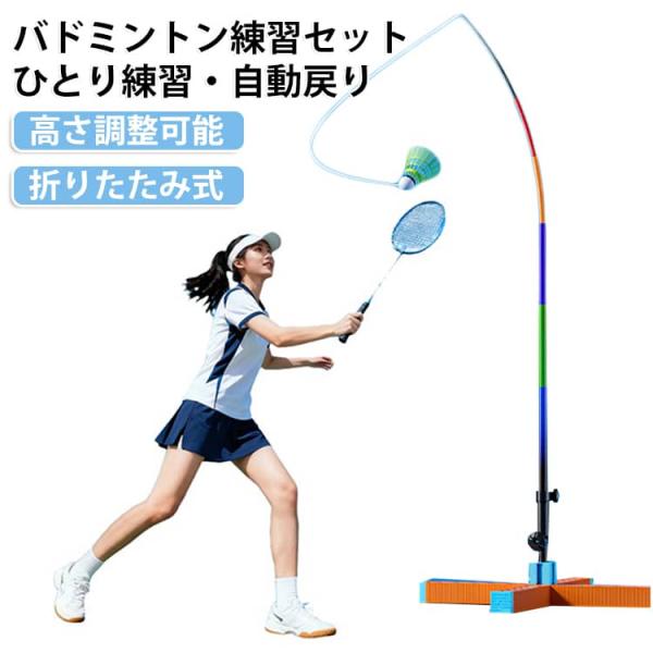 高さ調整可能 一人用 ひとり練習 バドミントントレーナー 自動で戻る バドミントン練習セット セット 自動リターン式 ラケット 屋外 屋内 スポーツ玩