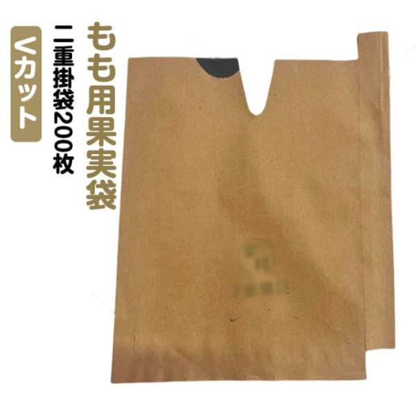 もも用 果実袋 Vカット 厚手 二重掛袋 果実掛袋 桃の掛け袋 果樹 果物 保護袋 園芸 防虫 防鳥 防雨 防日灼 15×18cm 16×19cm 2