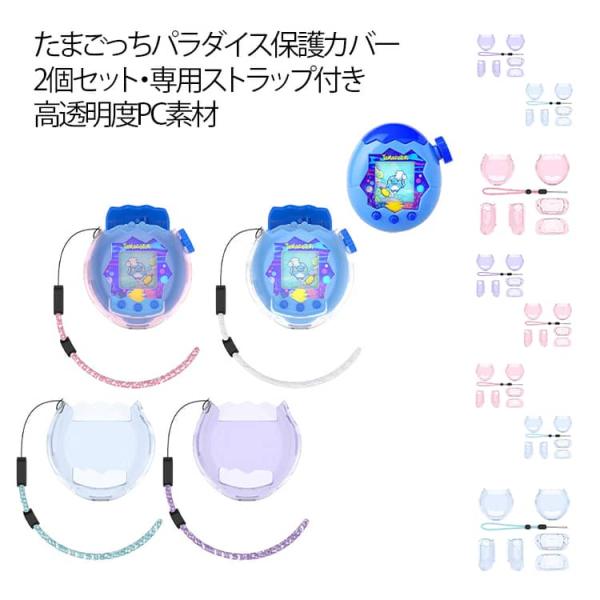 たまごっちパラダイス2台　保護カバーストラップ付き【２４時間以内発送】 2個セット】たまごっちパラダイス ケース For Tamagotchi Paradise
