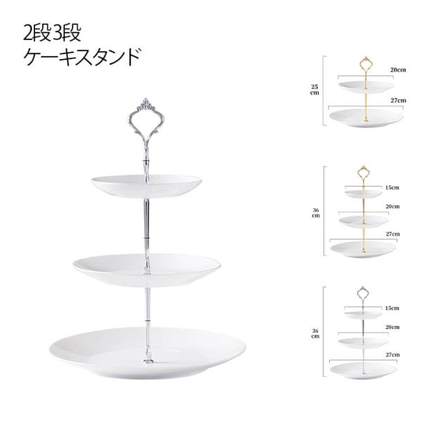 アフタヌーンティー 2段 3段 おもてなし ホワイト 陶器 スタンド セラミック 陶器 純白 デザート デザートプレート おしゃれ スイーツスタンド