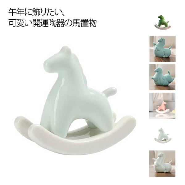 うま 置物 揺れる ゆらゆら木馬 書斎 かわいい 陶磁器 馬の置物 風水グッズ オブジェ ゆらゆら木馬 セラミック 干支の置物 ホース 馬雑貨 動物