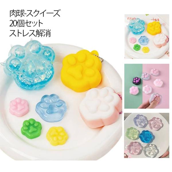 20個セット】スクイーズ 肉球 ぷにぷに シールに貼る スクイーズ