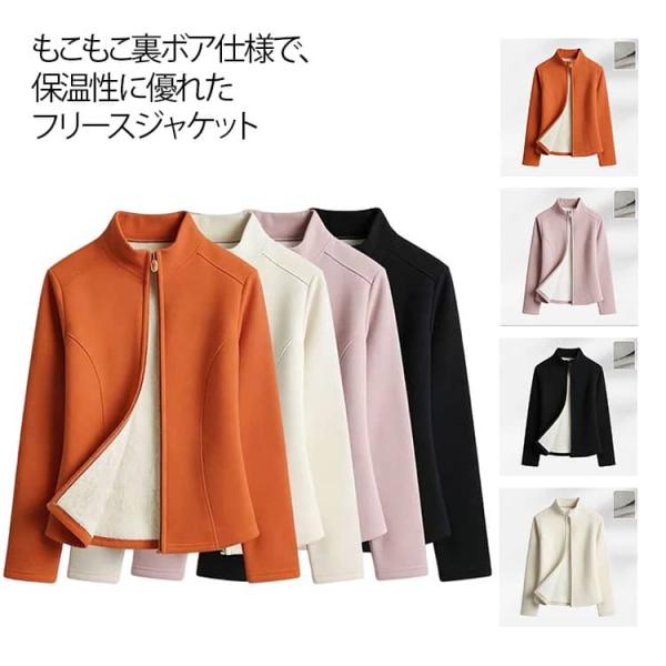レディース フリースジャケット アウター インナージャケット あったか 厚手 裏ボア 裏ボア 立ち襟 ジャケット 暖かい 長袖 トップス ジップアップ